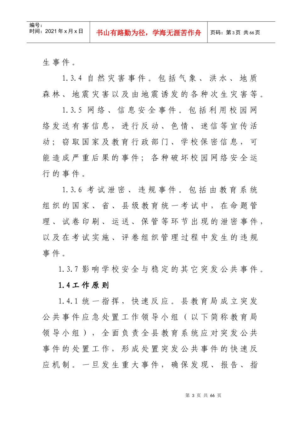 施甸县教育系统突发公共事件应急预案_第3页