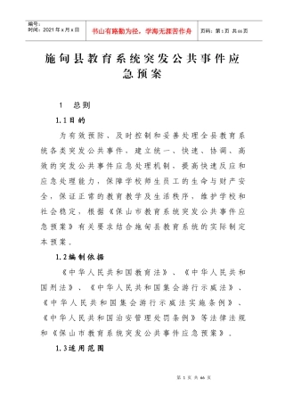 施甸县教育系统突发公共事件应急预案
