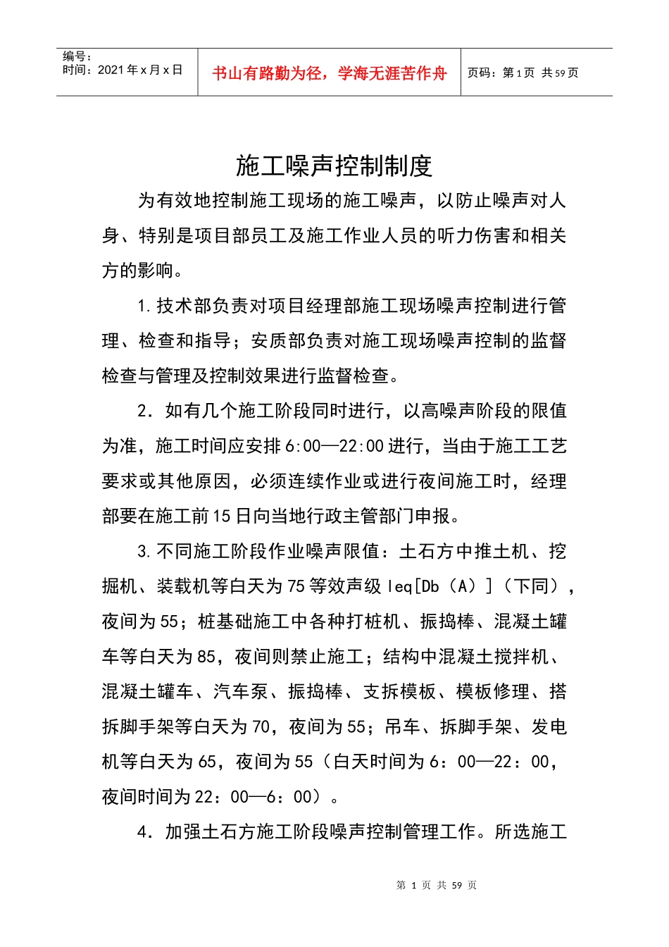 施工噪声控制制度汇编_第1页