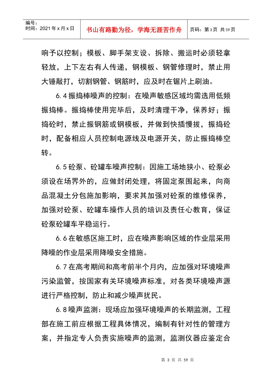 施工噪声控制制度汇编_第3页