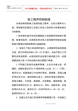 施工噪声控制制度汇编