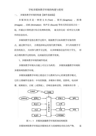 学校多媒体教学环境的构建与使用