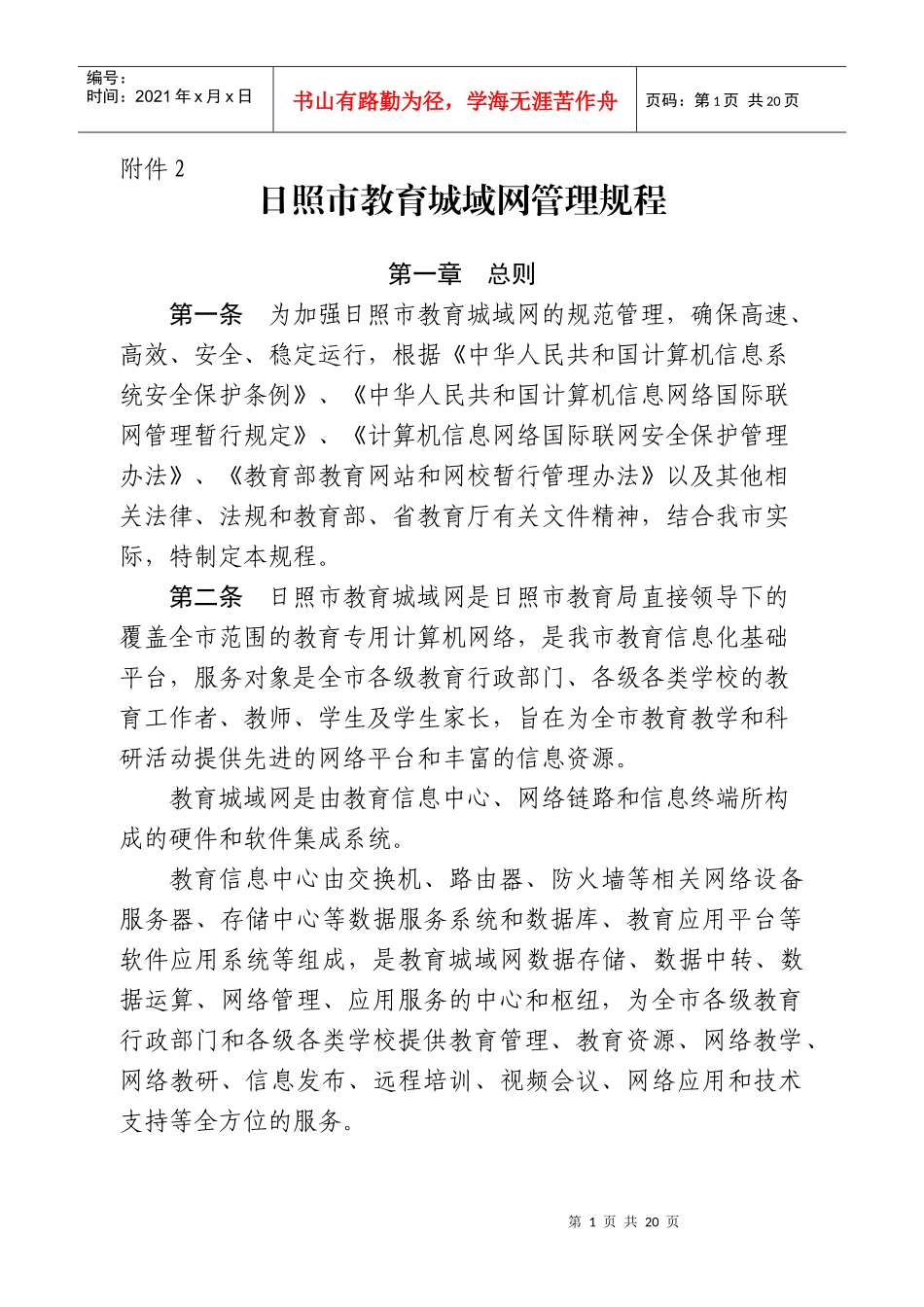 日照市教育城域网管理规程_第1页