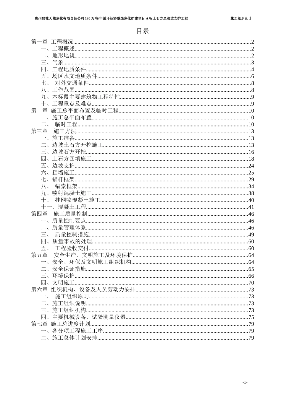 施工组织设计A土石开挖边坡支护施工_第1页