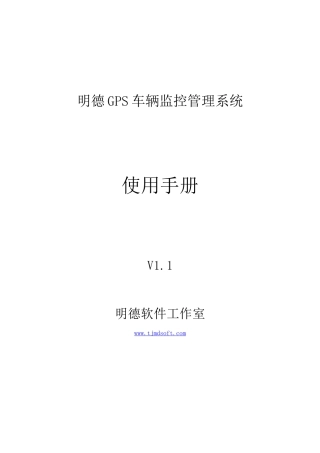 明德GPS车辆监控管理系统-使用手册