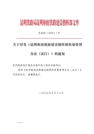 昆明枢纽铁路建设指挥部质量管理办法