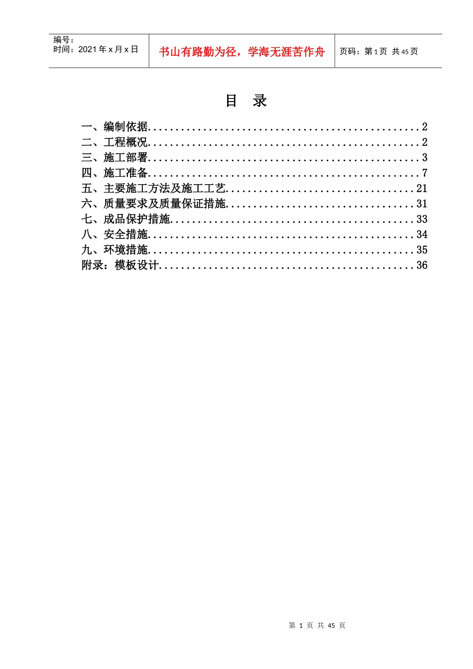 旧房改造项目模板工程施工方案_第1页