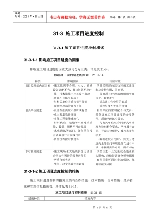 施工项目进度控制范文