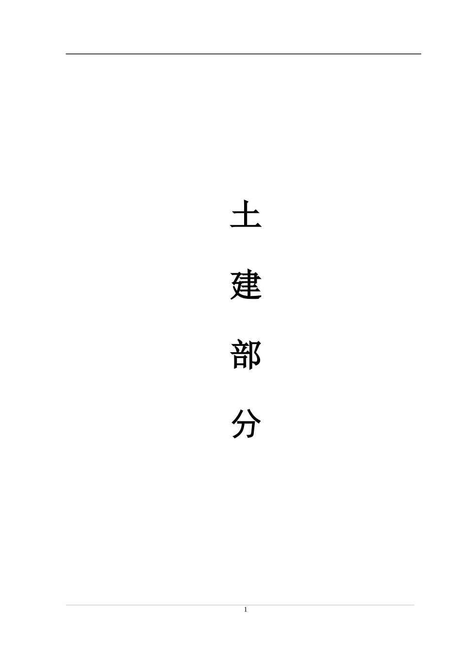 施工组织设计(土建)(DOC271页)_第1页