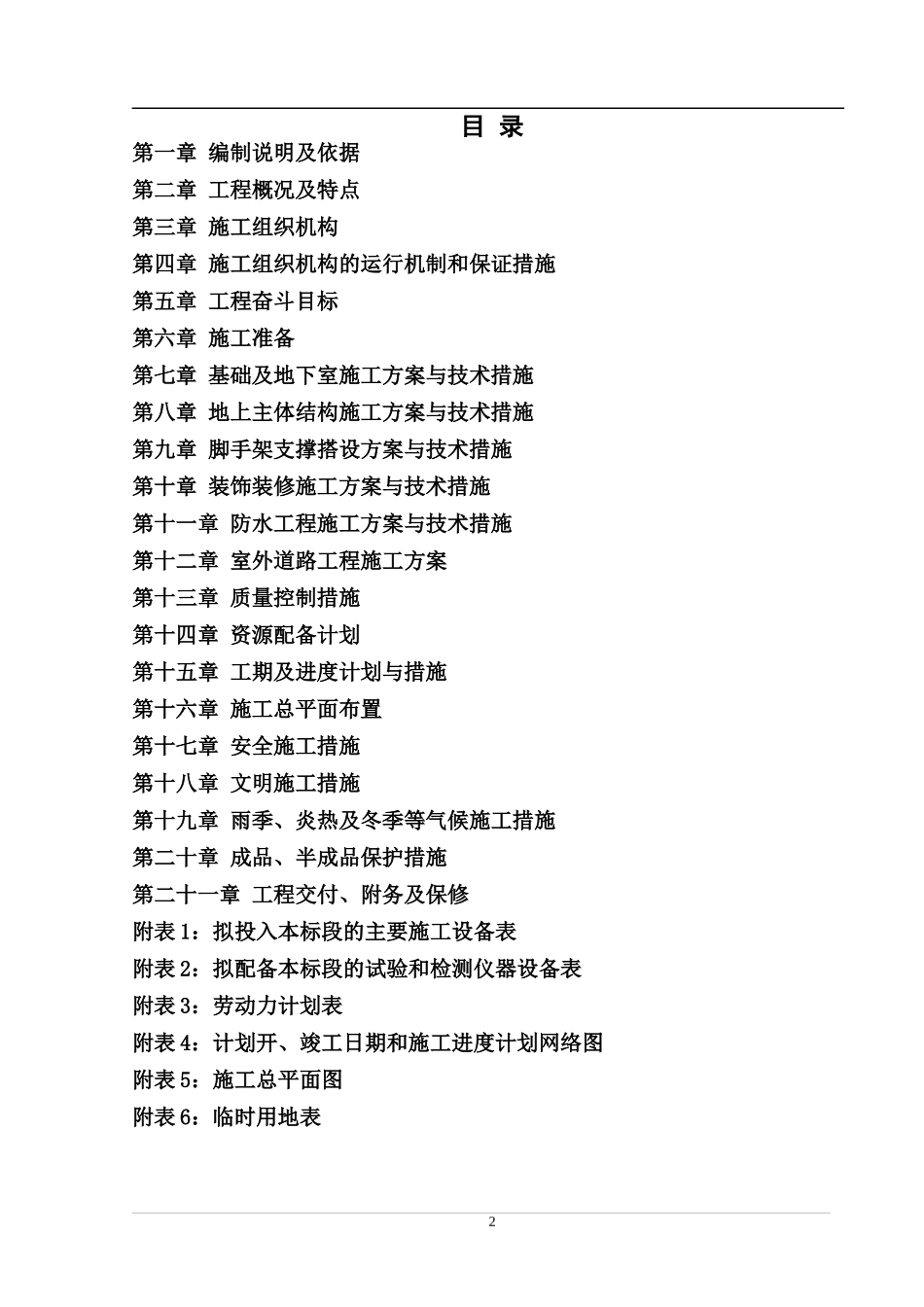 施工组织设计(土建)(DOC271页)_第2页