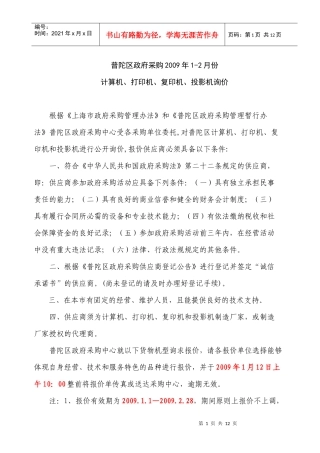 普陀区政府采购1-2月台式计算机、复印机、打印机参考价