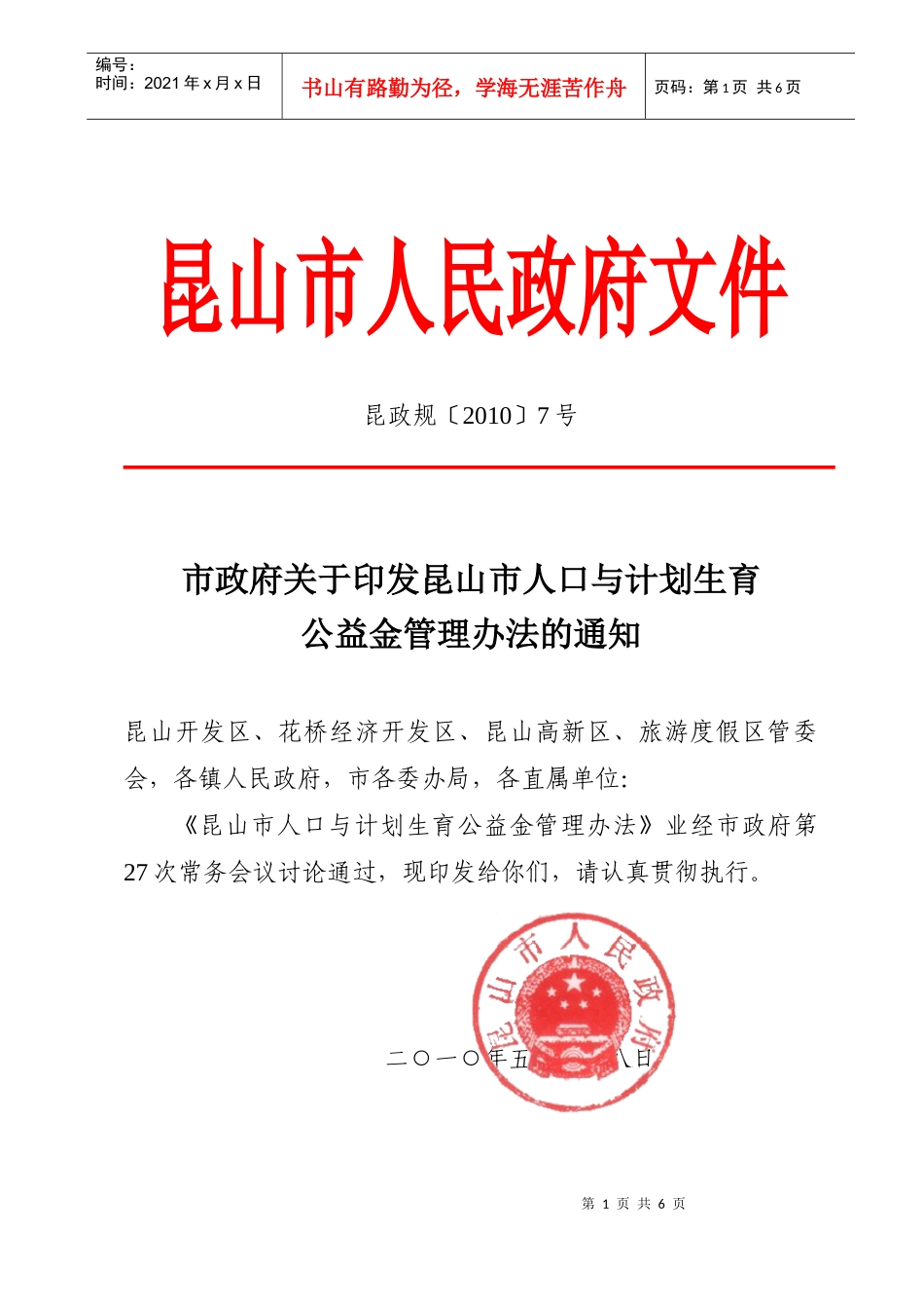 昆山市人口与计划生育公益金管理办法-昆山市人口与计划生育_第1页