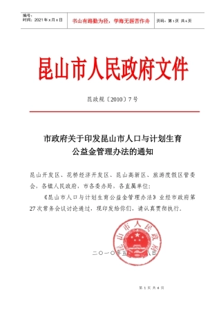 昆山市人口与计划生育公益金管理办法-昆山市人口与计划生育