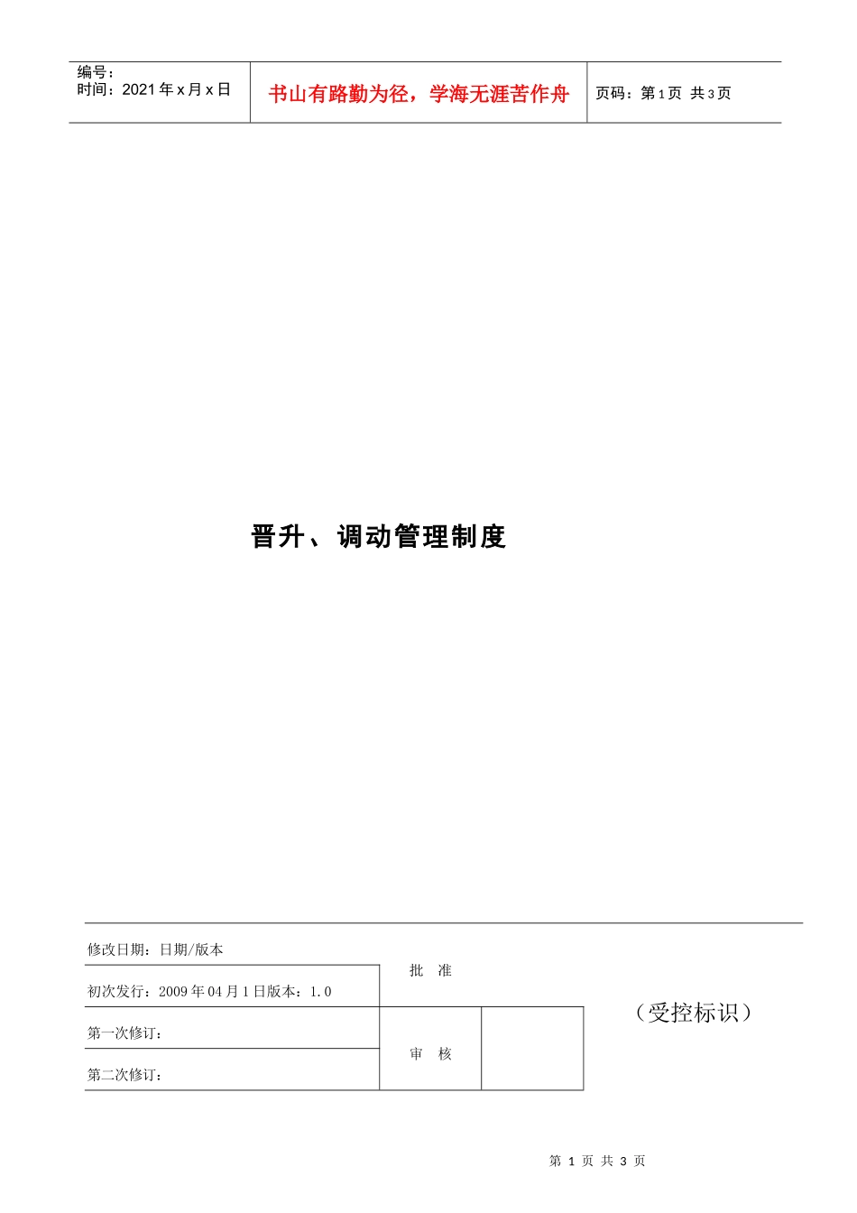 晋升、调动管理制度_第1页