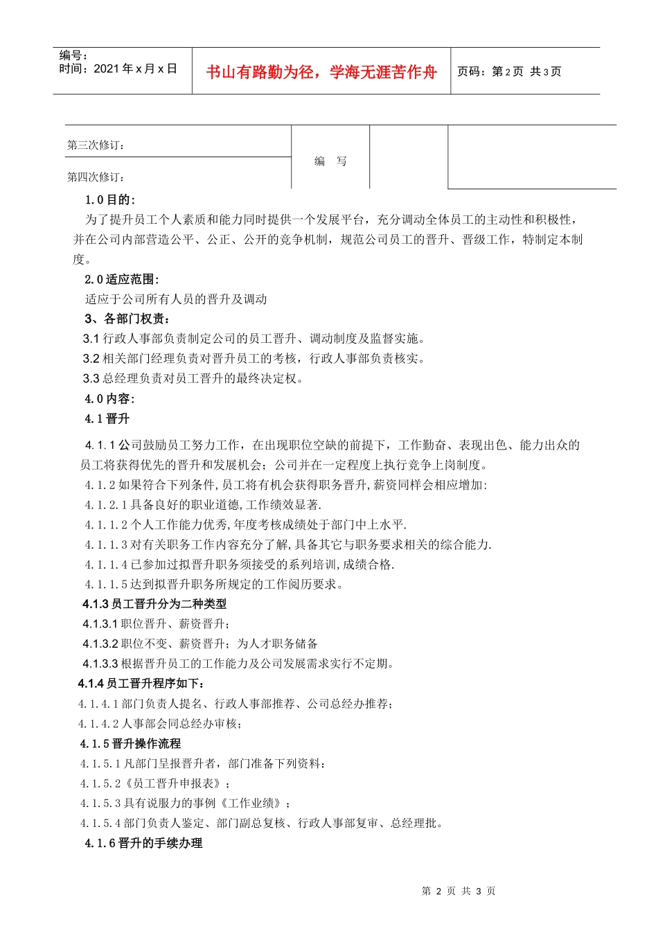 晋升、调动管理制度_第2页