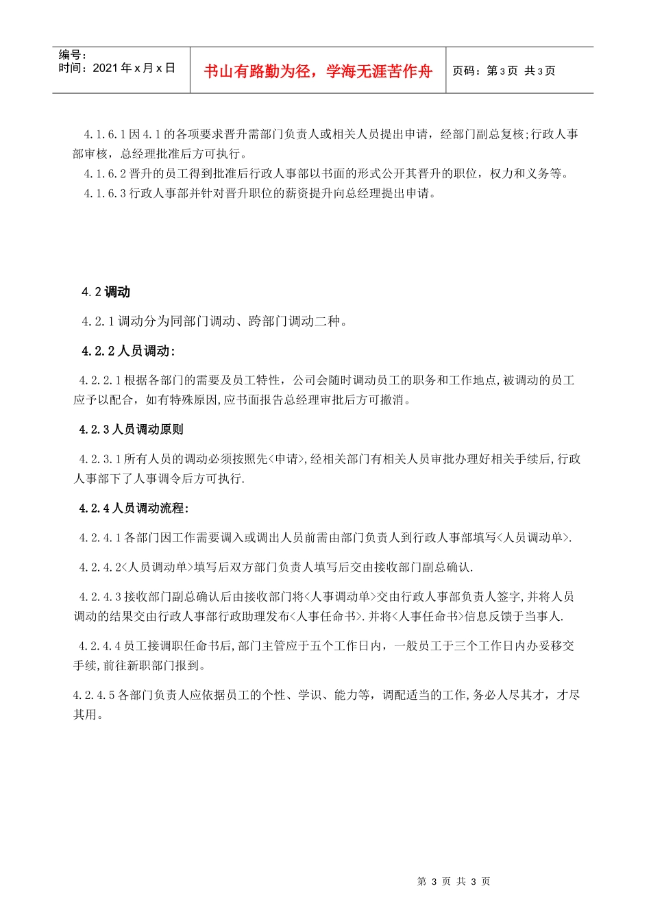 晋升、调动管理制度_第3页