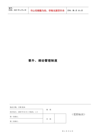 晋升、调动管理制度