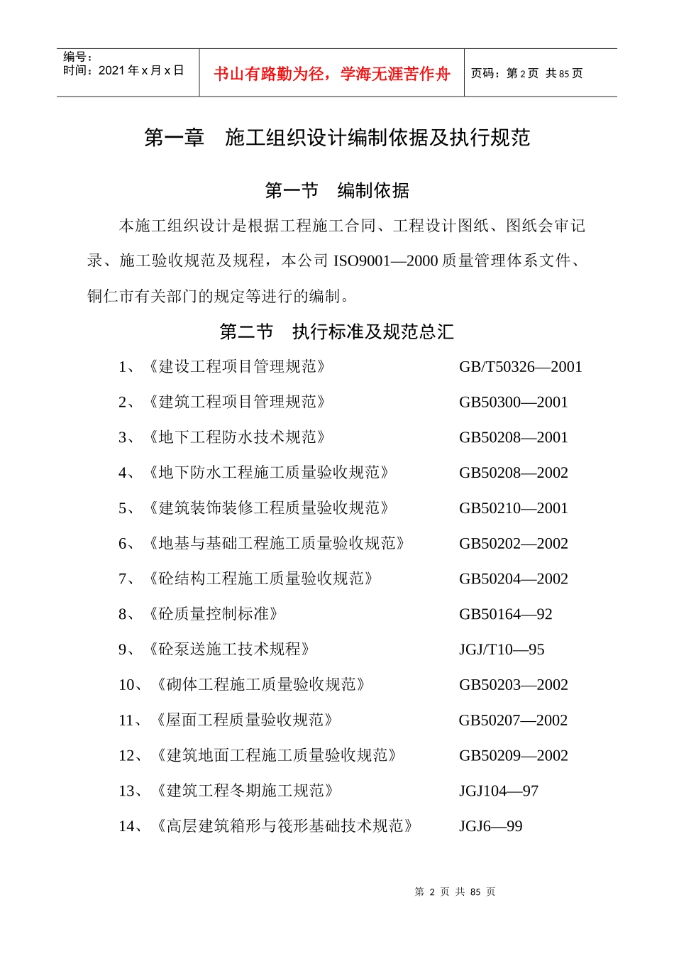 施工组织设计编制依据及执行规范_第2页