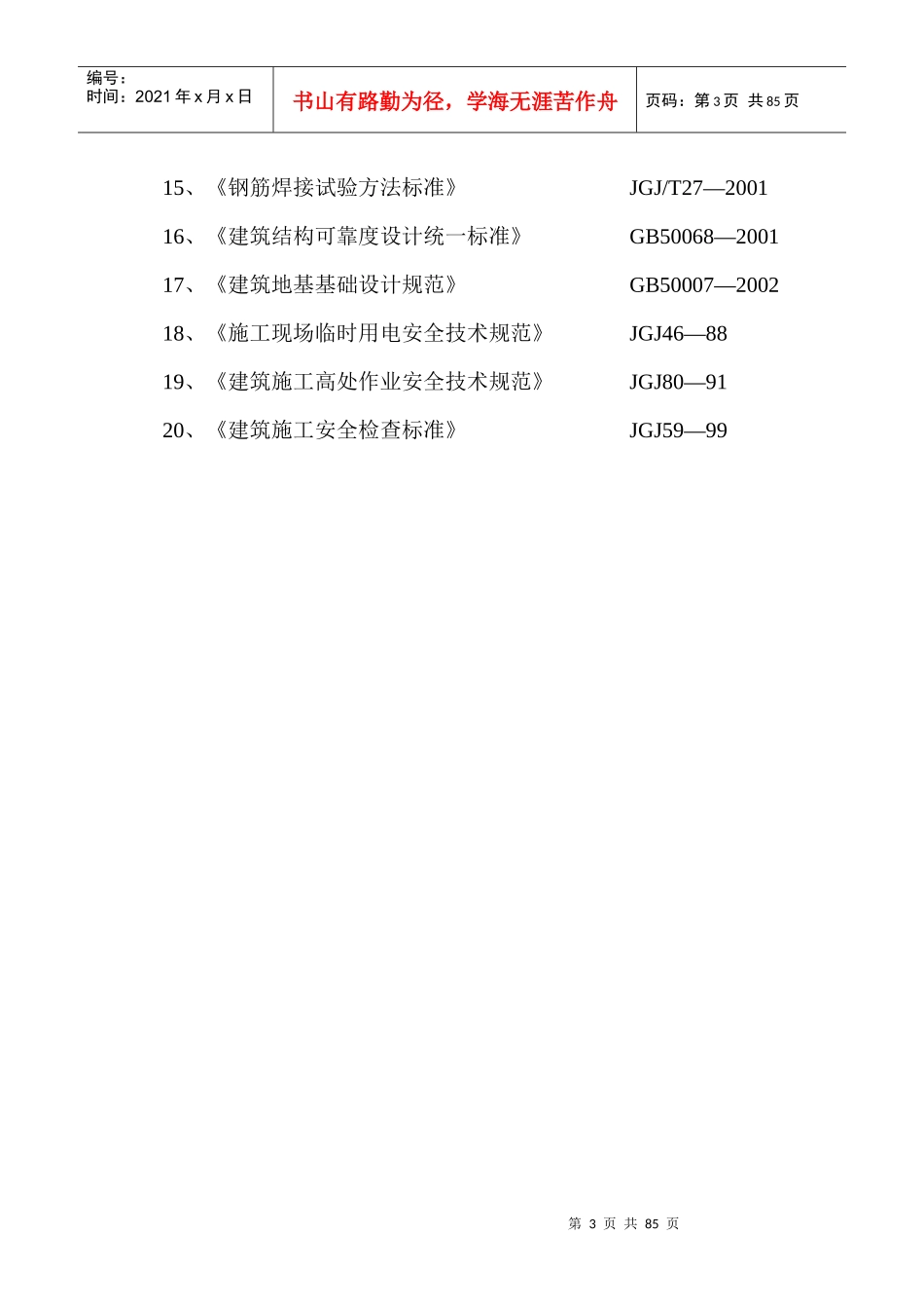 施工组织设计编制依据及执行规范_第3页