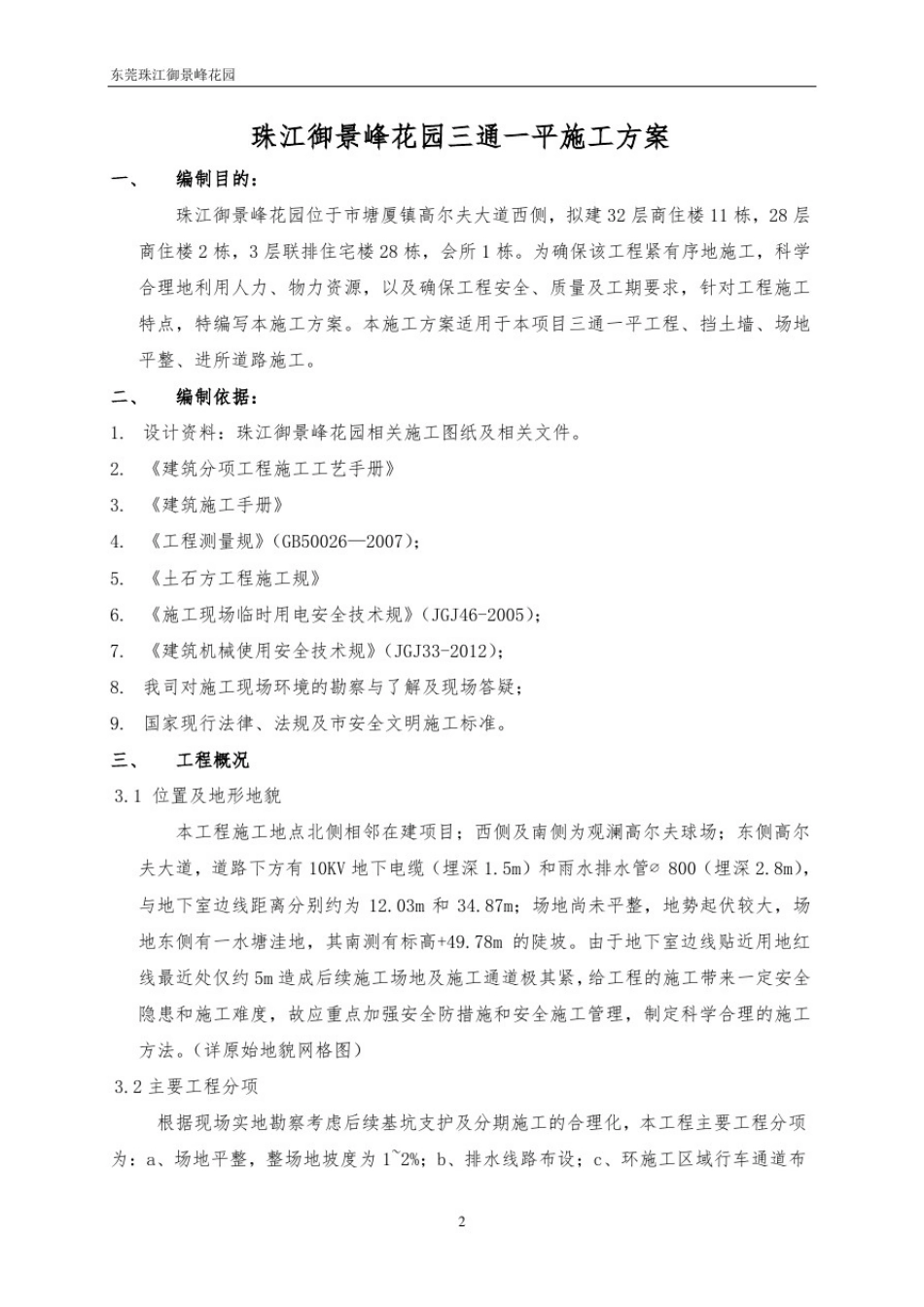 三通一平专项工程施工组织设计方案_第1页