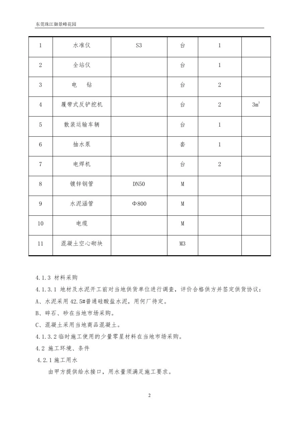 三通一平专项工程施工组织设计方案_第3页