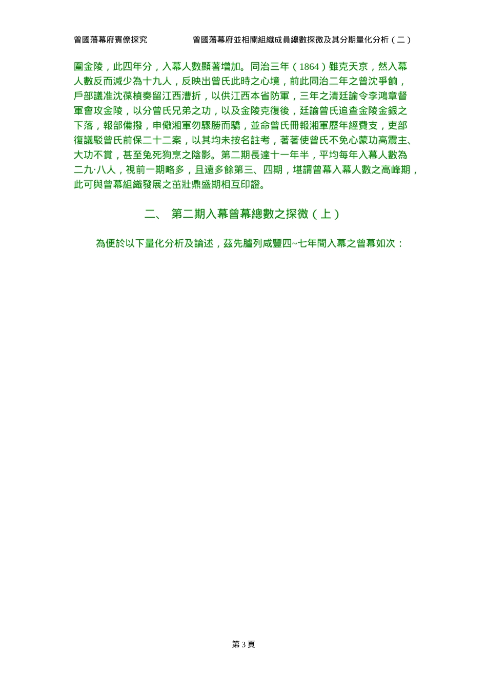 曾国藩幕府并相关组织成员总数探微及其分期量化分析(二..._第3页