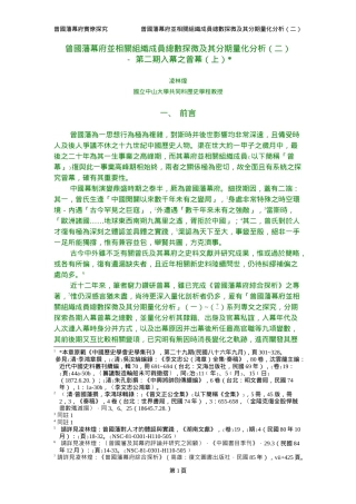 曾国藩幕府并相关组织成员总数探微及其分期量化分析(二...