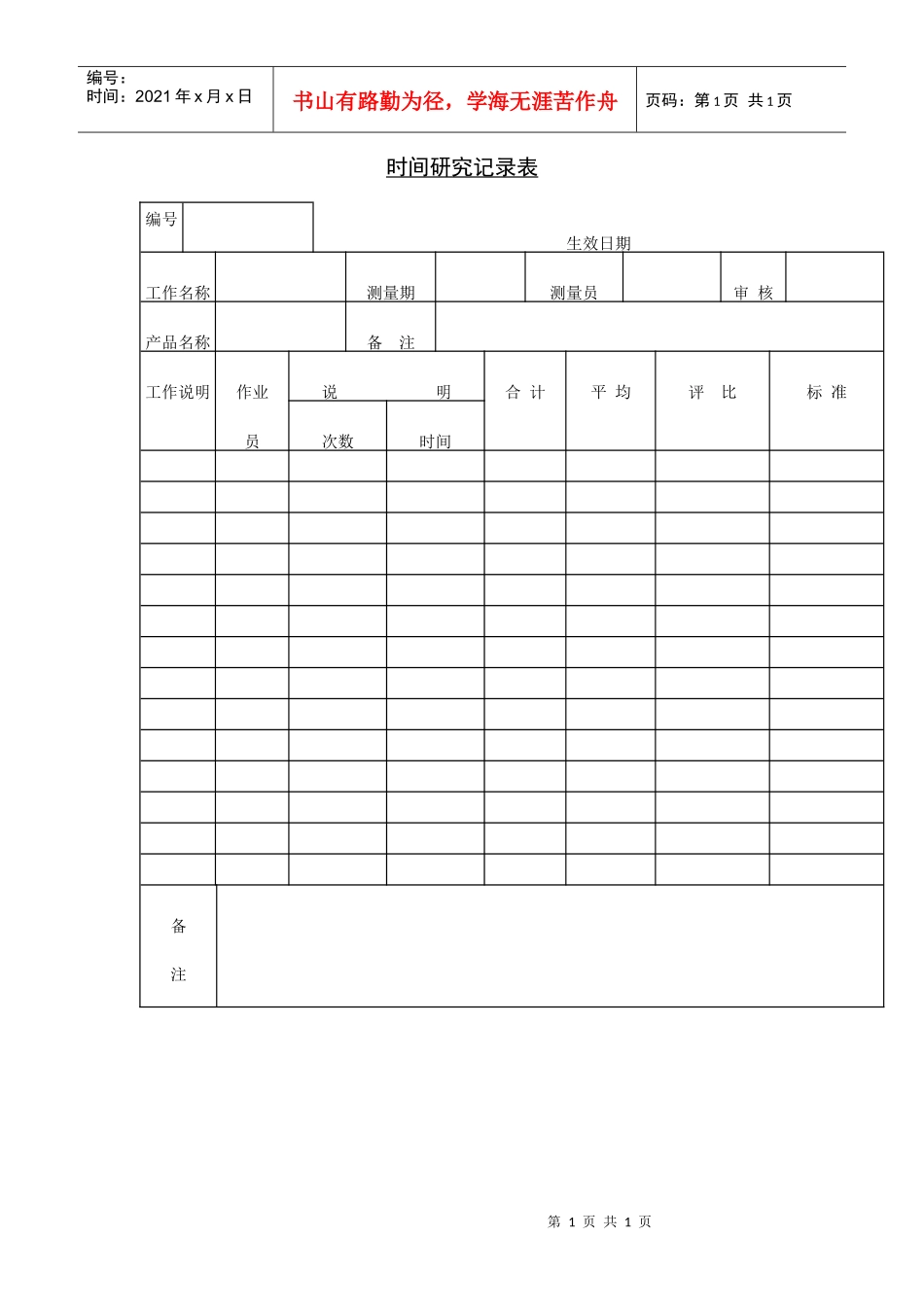 时间研究记录表_第1页