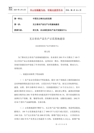 无公害农产品生产示范基地建设