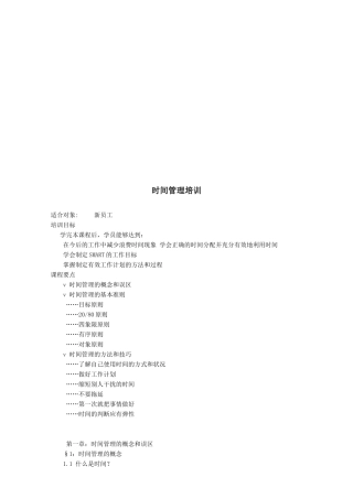 时间管理培训教程