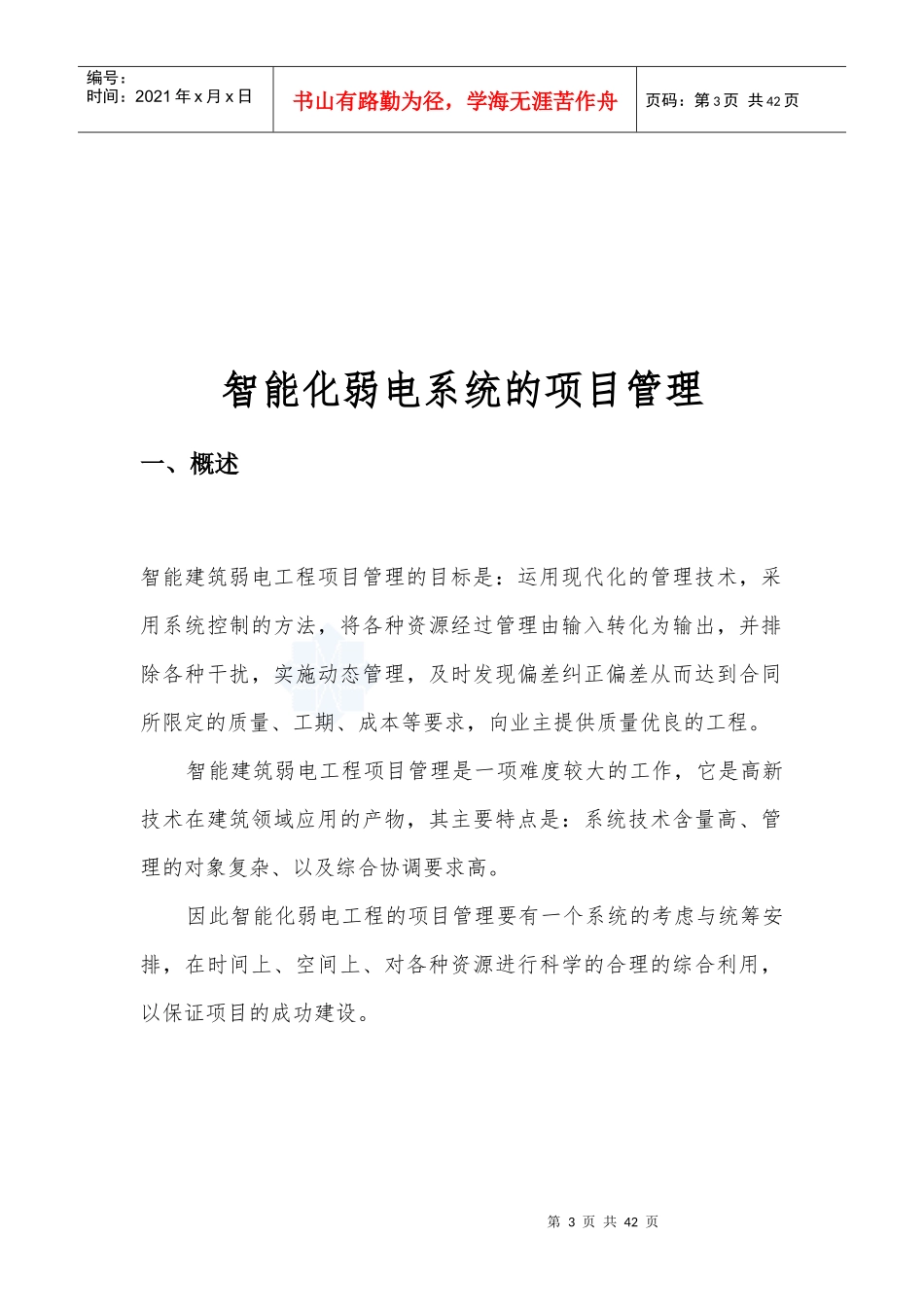 智能化弱电系统的项目管理资料_第3页