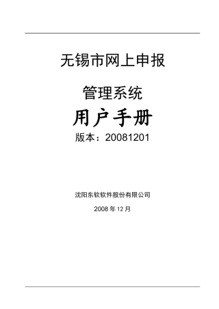 无锡市劳动保障单位管理系统用户手册12