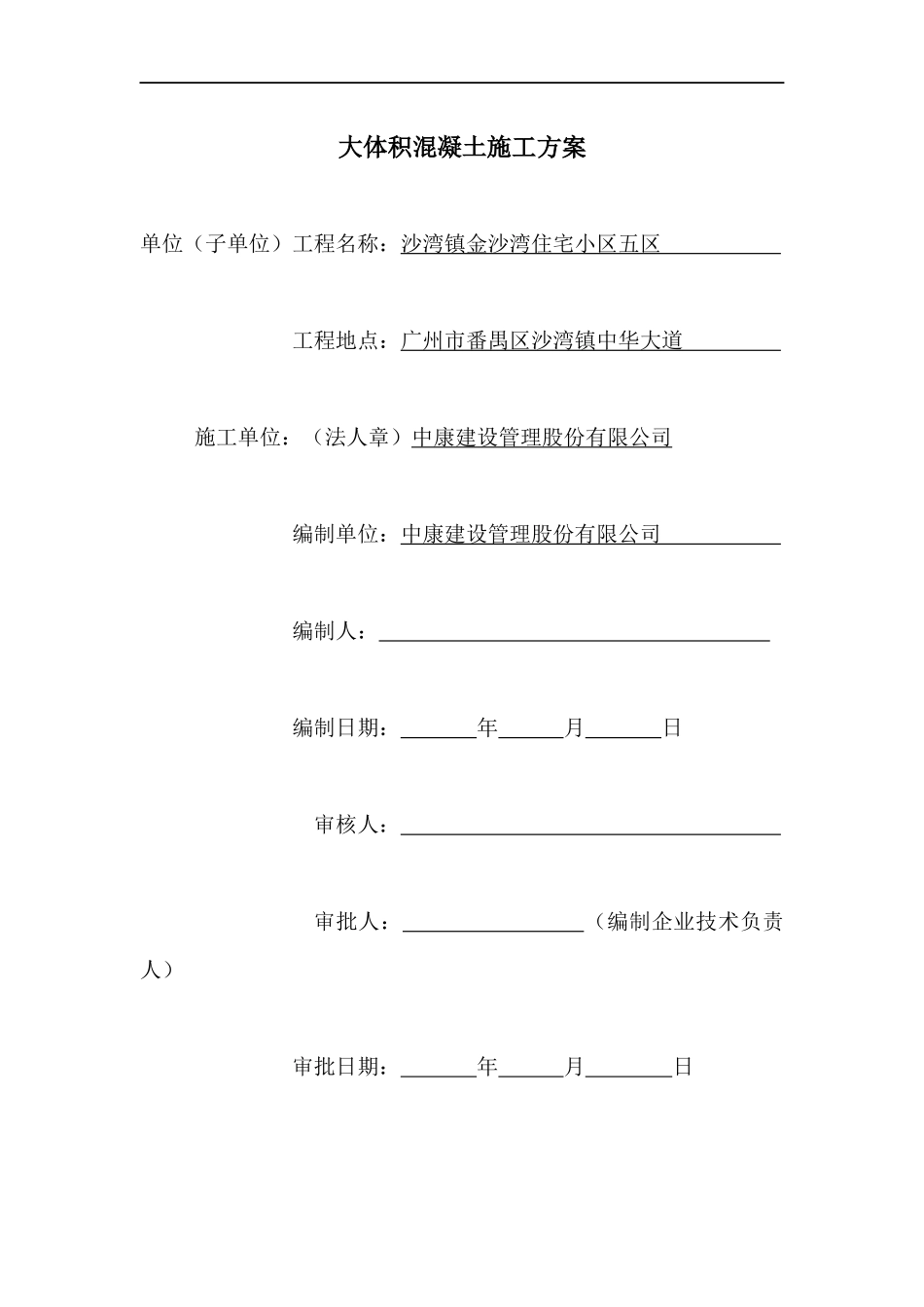 施工组织设计(大体积混凝土施工方案)_第2页