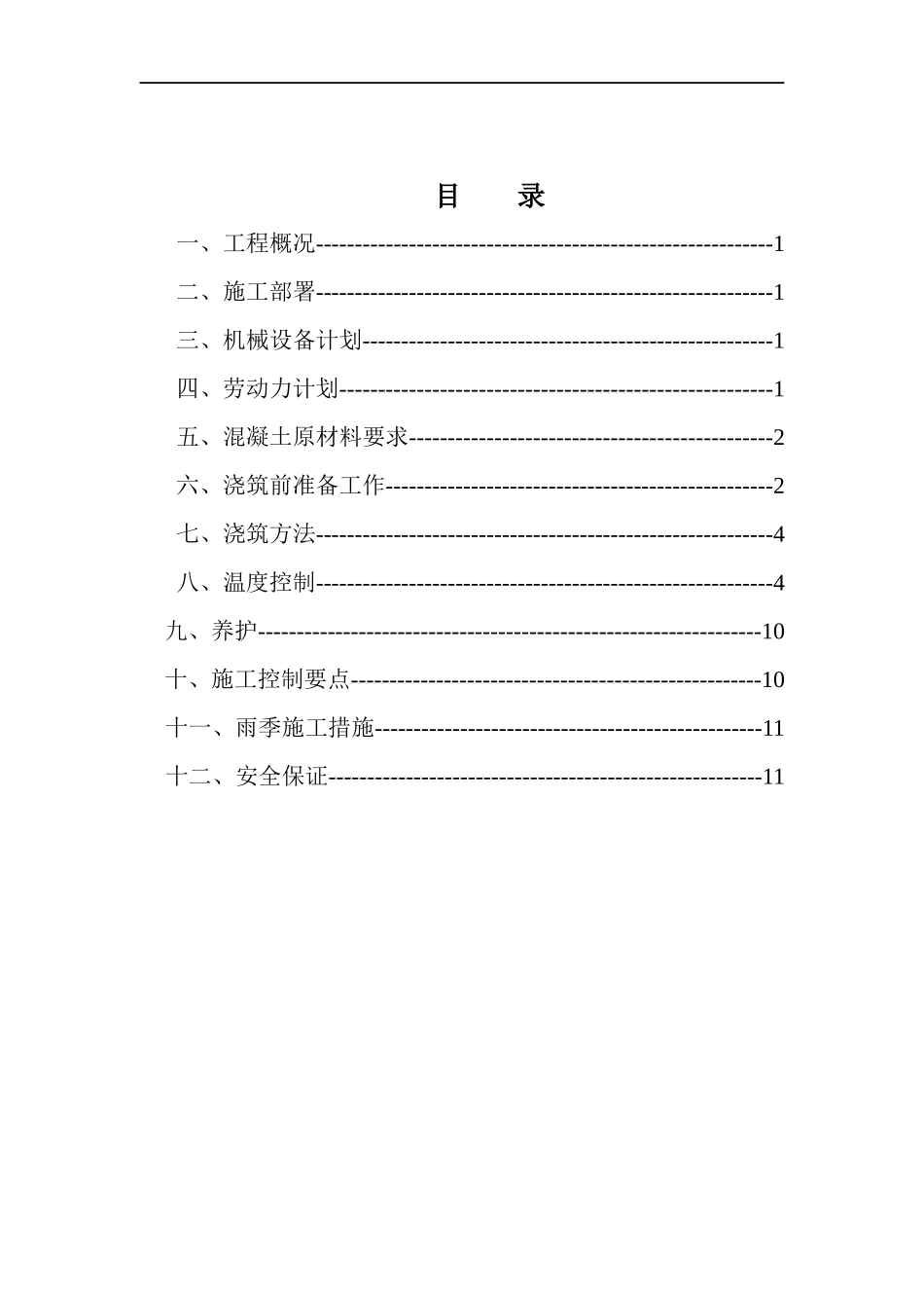 施工组织设计(大体积混凝土施工方案)_第3页