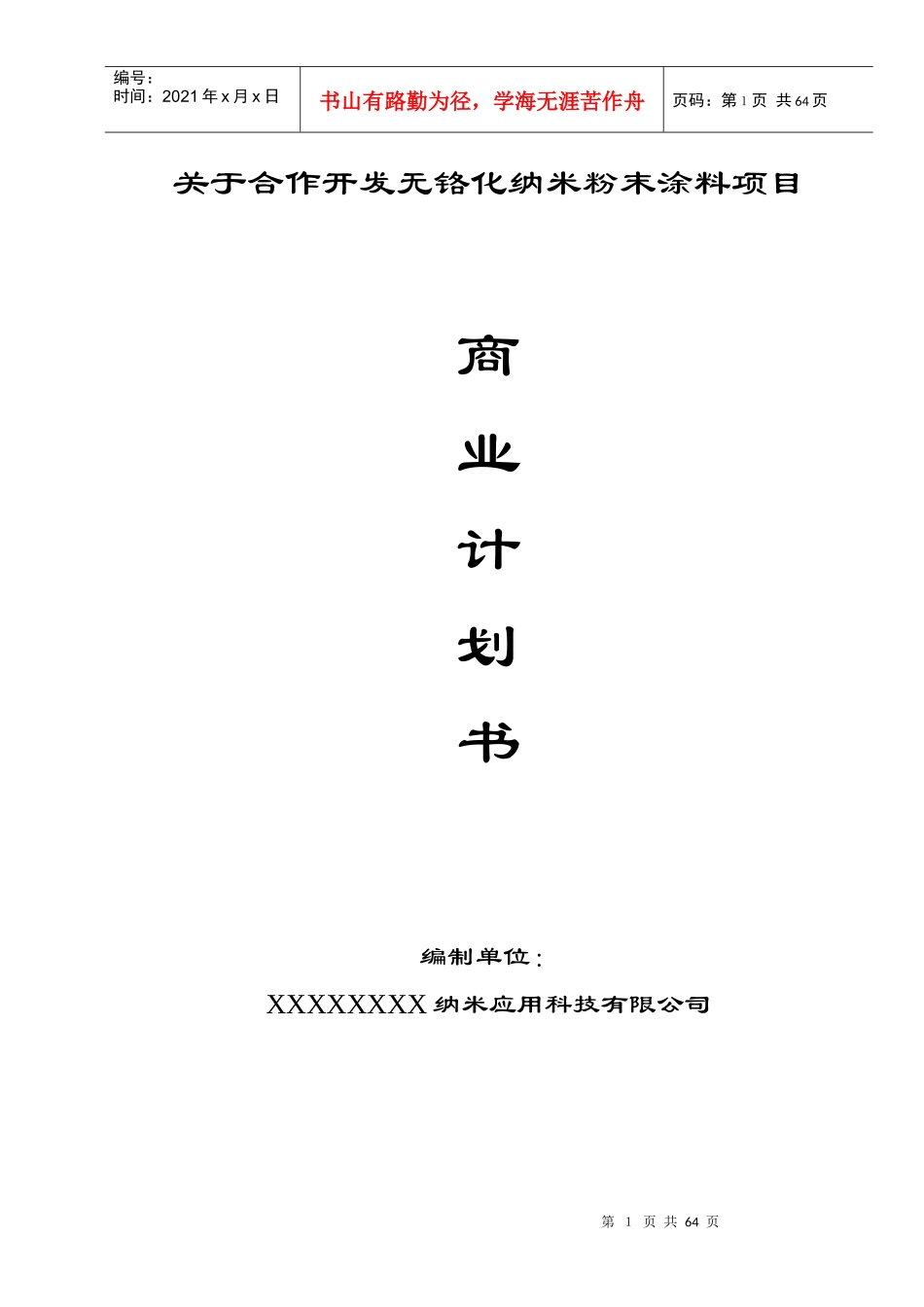 无铬化纳米粉末涂料项目商业计划书(DOC 58页)_第2页