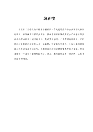 无铬化纳米粉末涂料项目商业计划书(DOC 58页)