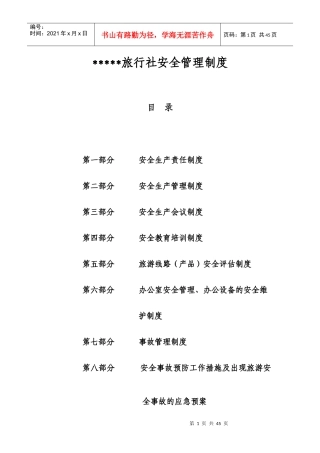 旅行社安全管理制度（DOC33页）
