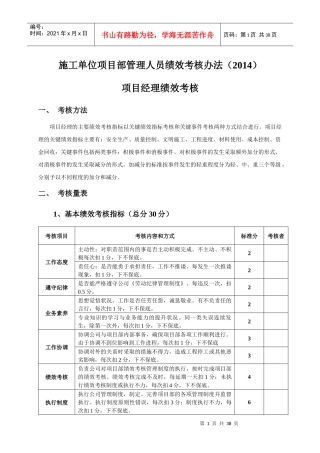 施工单位项目部管理人员绩效考核办法(XXXX)