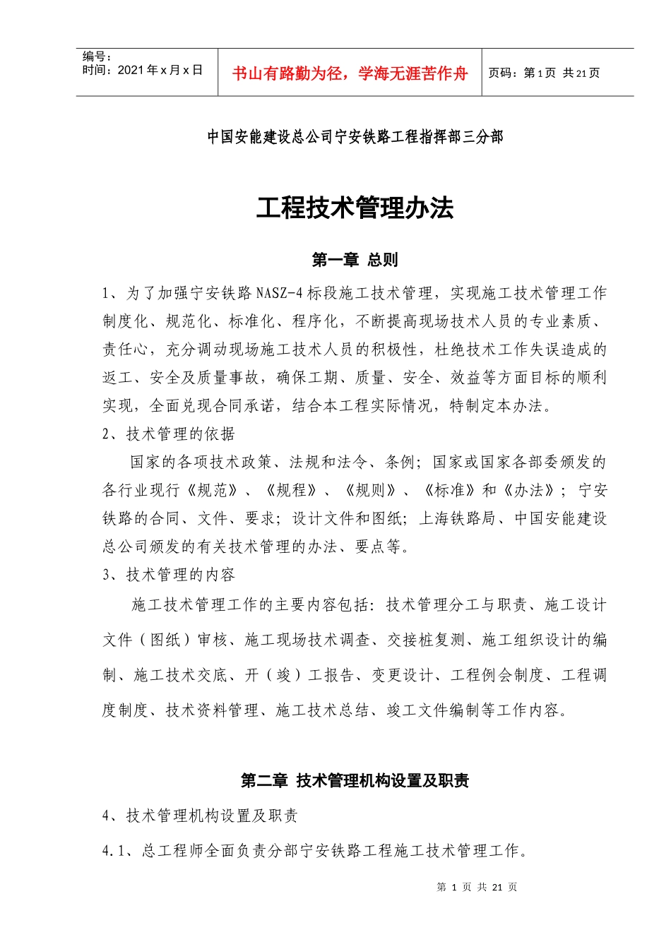 施工技术管理办法(宁安铁路)_第1页