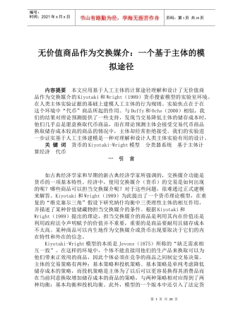 无价值商品作为交换媒介一个基于主体的模拟途径(1)
