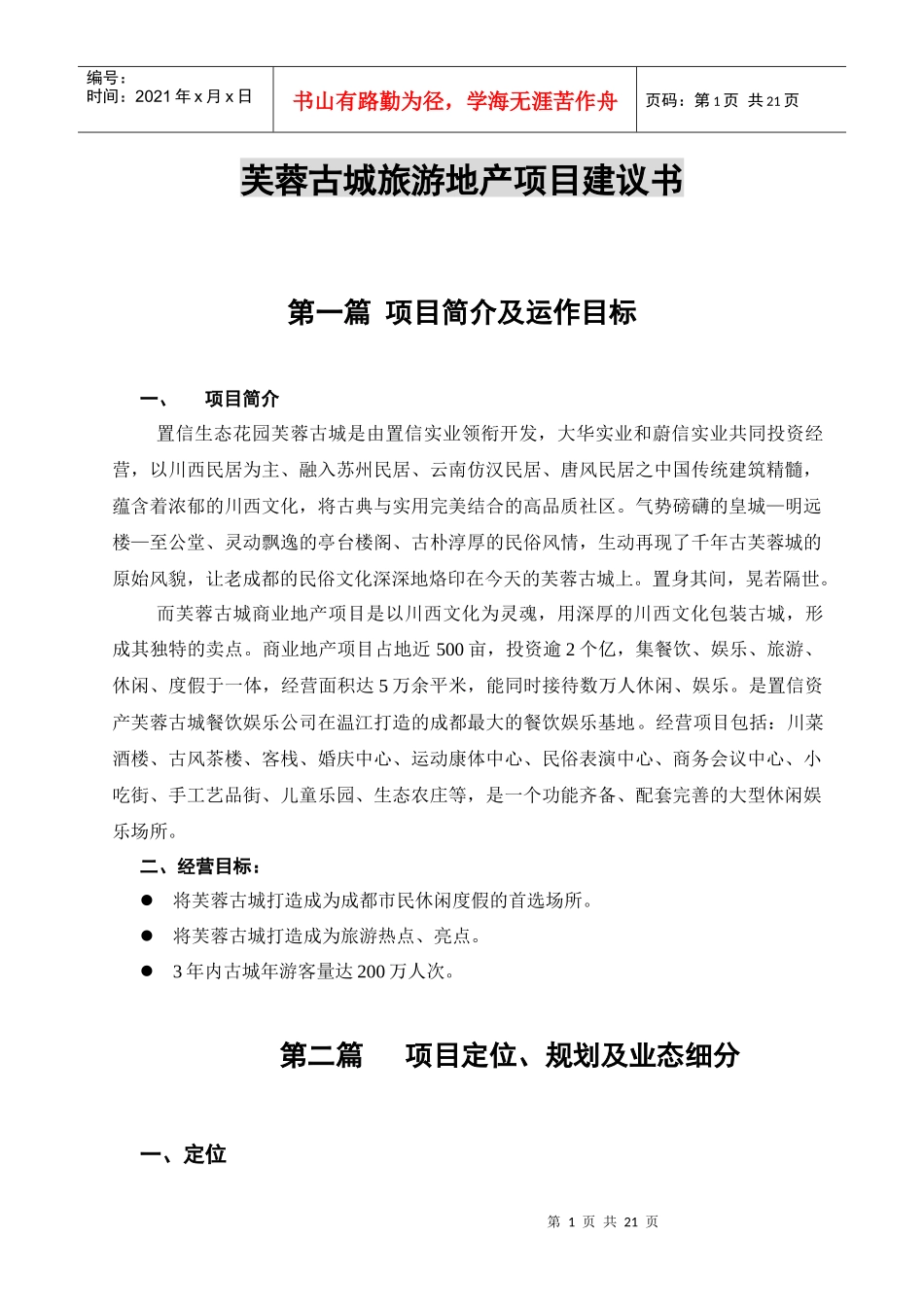 旅游地产项目建议书企划方案商业计划书商业策划书_第1页