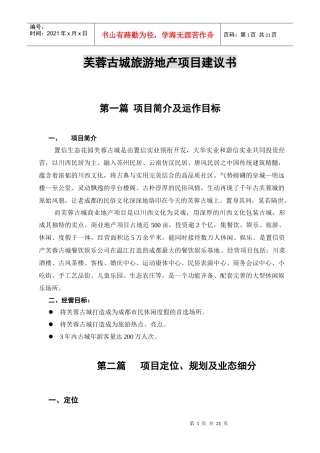 旅游地产项目建议书企划方案商业计划书商业策划书