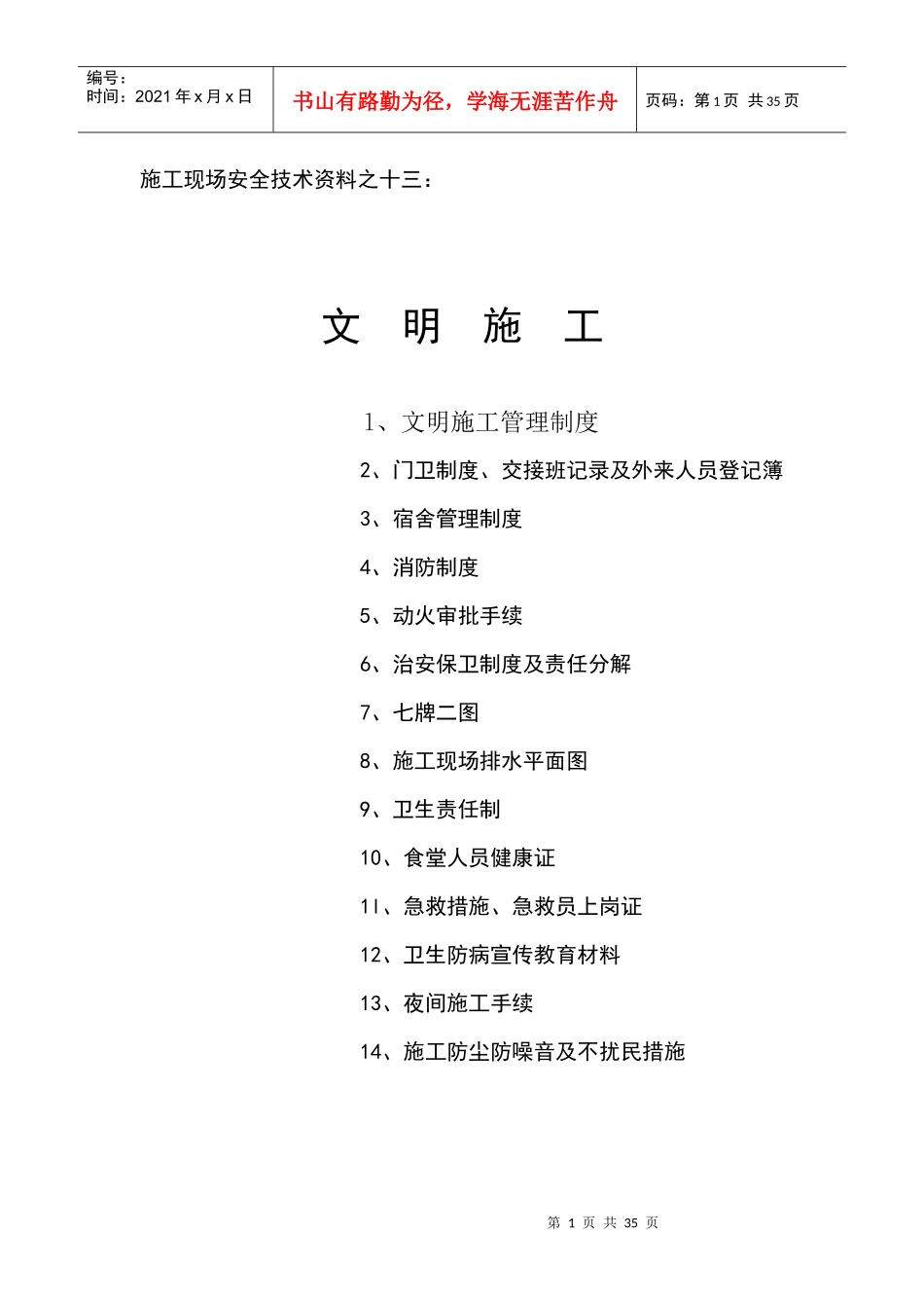 施工现场安全技术资料之文明施工管理制度_第1页
