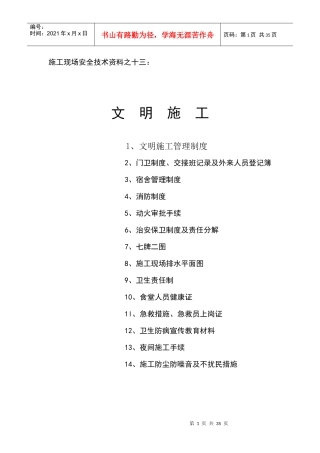 施工现场安全技术资料之文明施工管理制度