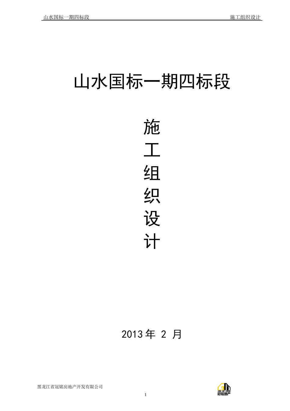 施工组织设计范本(DOC 156页)_第1页