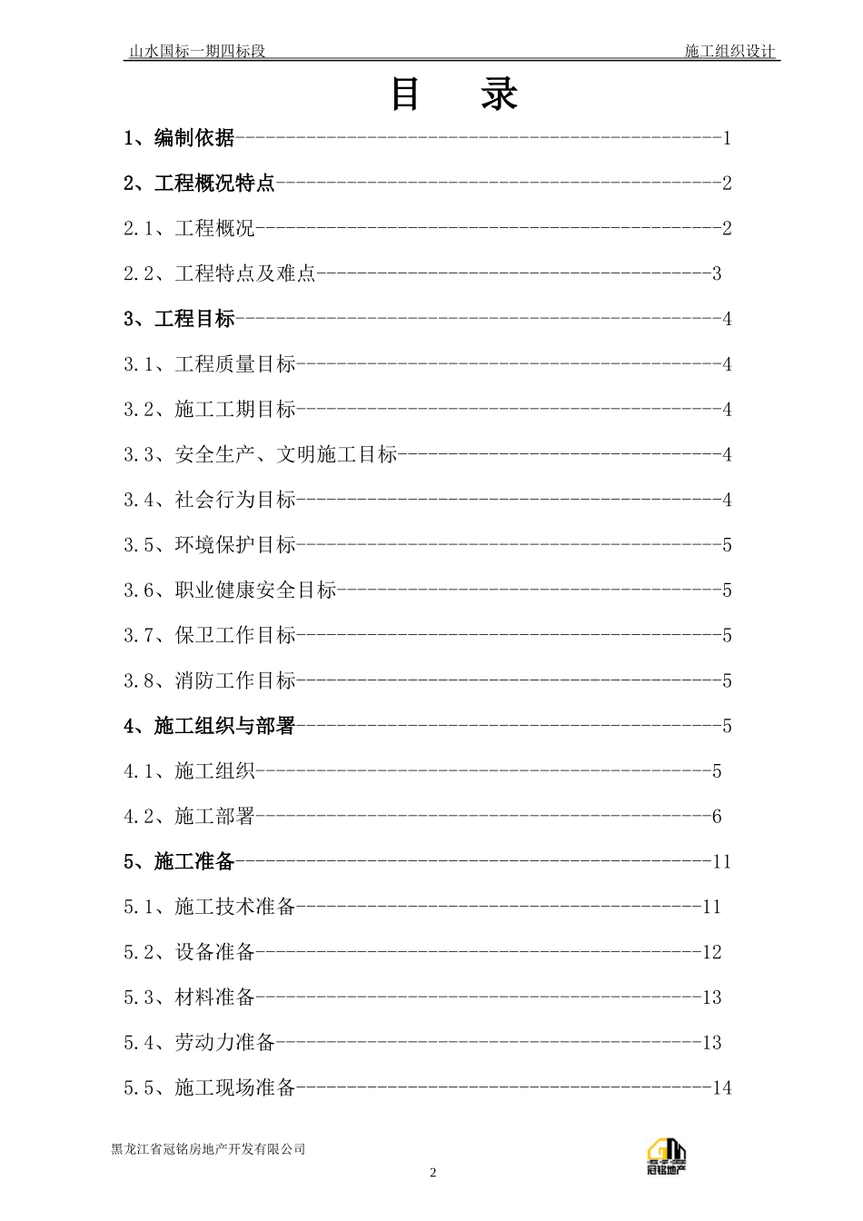 施工组织设计范本(DOC 156页)_第2页