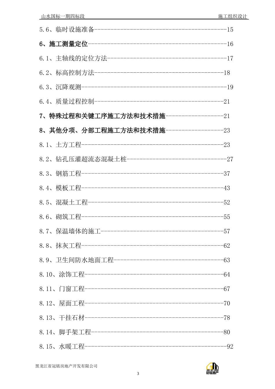 施工组织设计范本(DOC 156页)_第3页