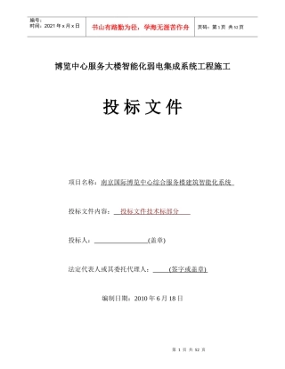 智能化弱电集成系统工程施工-投标书