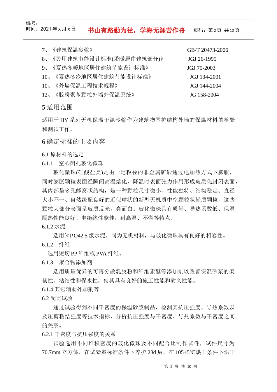 无机保温干混砂浆企业产品标准编制简要说明_第2页