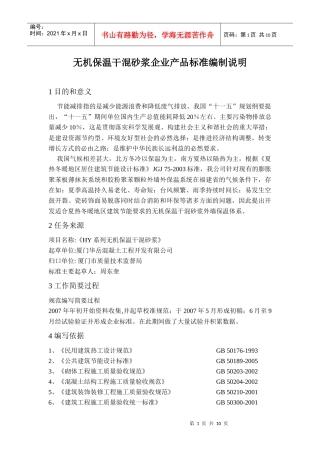无机保温干混砂浆企业产品标准编制简要说明